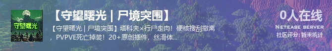 【守望曙光 | 尸境突围】状态贴图