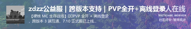 zdzz公益服 | 跨版本支持 | PVP全开+离线登录状态贴图