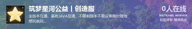 筑梦星河公益丨创造服状态贴图