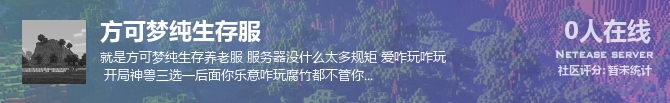 方可梦纯生存服状态贴图