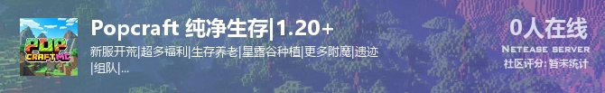Popcraft 纯净生存|1.20+状态贴图
