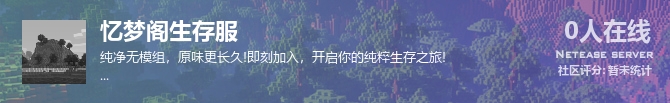 忆梦阁生存服状态贴图