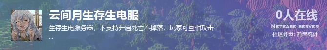 云间月生存生电服状态贴图