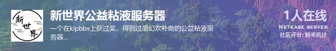 新世界公益粘液服务器状态贴图