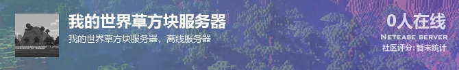 我的世界草方块服务器状态贴图
