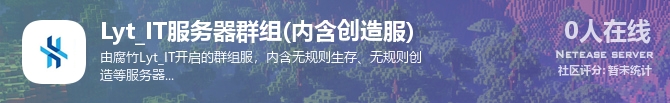 Lyt_IT服务器群组(内含创造服)状态贴图