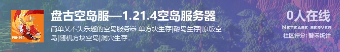 盘古空岛服—1.21.4空岛服务器状态贴图