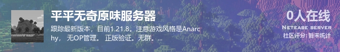 平平无奇原味服务器 状态贴图