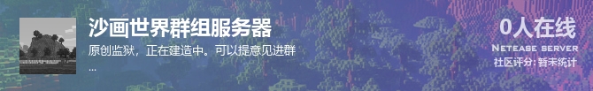 沙画世界群组服务器状态贴图