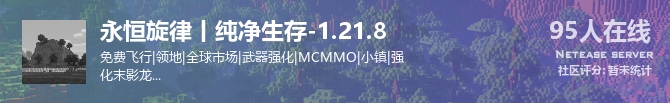 永恒旋律丨纯净生存-1.21.8状态贴图