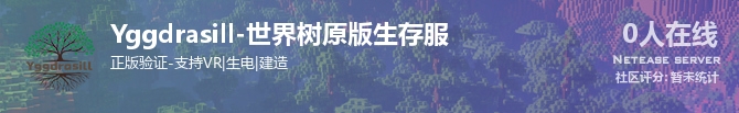 Yggdrasill-世界树原版生存服状态贴图