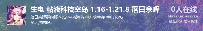 生电 粘液科技空岛 1.16-1.21.8 落日余晖状态贴图