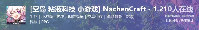 [空岛 粘液科技 小游戏] NachenCraft - 1.21状态贴图