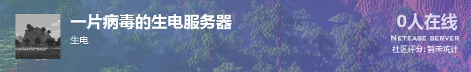 一片病毒的生电服务器状态贴图