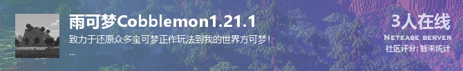 雨可梦Cobblemon1.21.1状态贴图