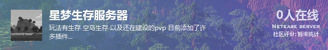 星梦生存服务器状态贴图