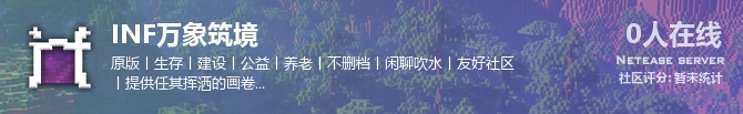 INF万象筑境状态贴图