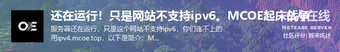 还在运行！只是网站不支持ipv6。MCOE起床战争状态贴图
