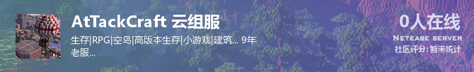 AtTackCraft 云组服状态贴图