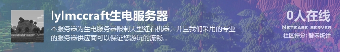 lylmccraft生电服务器状态贴图