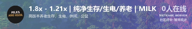 1.8x - 1.21x | 纯净生存/生电/养老 | MILK状态贴图