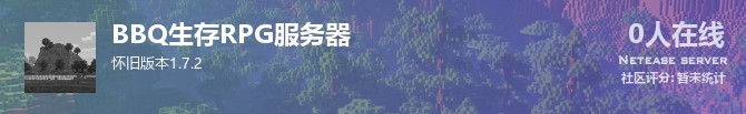 BBQ生存RPG服务器状态贴图