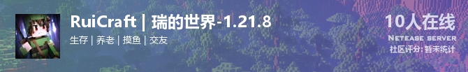 RuiCraft | 瑞的世界-1.21.8状态贴图