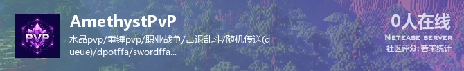 AmethystPvP状态贴图