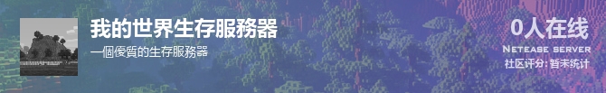 我的世界生存服務器状态贴图