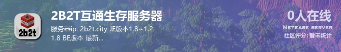 2B2T互通生存服务器状态贴图