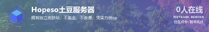 Hopeso土豆服务器状态贴图