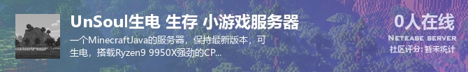 UnSoul生电 生存 小游戏服务器状态贴图