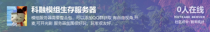 科融模组生存服务器状态贴图