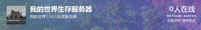 我的世界生存服务器状态贴图