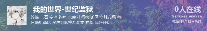  我的世界-世纪监狱状态贴图