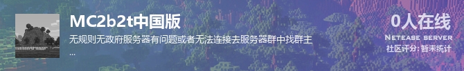 MC2b2t中国版状态贴图