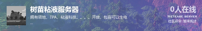 树苗粘液服务器状态贴图