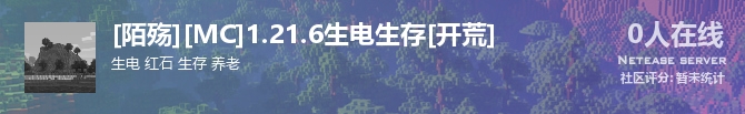 [陌殇][MC]1.21.6生电生存[开荒]状态贴图
