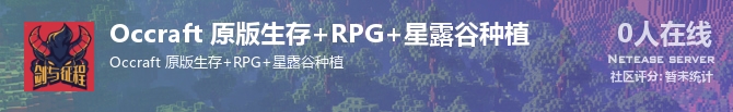 Occraft 原版生存+RPG+星露谷种植状态贴图