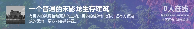一个普通的末影龙生存建筑状态贴图