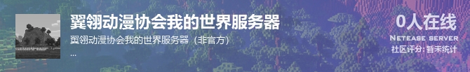 翼翎动漫协会我的世界服务器状态贴图