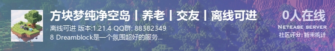 方块梦纯净空岛丨养老丨交友丨离线可进状态贴图