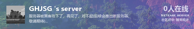 GHJSG 's server状态贴图