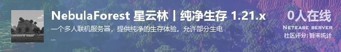 NebulaForest 星云林丨纯净生存 1.21.x状态贴图