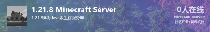 1.21.8 Minecraft Server状态贴图