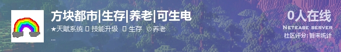 方块都市|生存|养老|可生电状态贴图