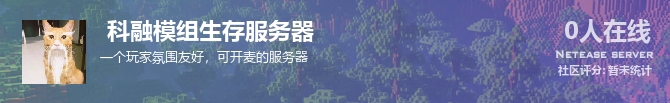  科融模组生存服务器状态贴图