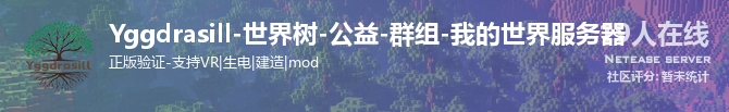 Yggdrasill-世界树-公益-群组-我的世界服务器状态贴图