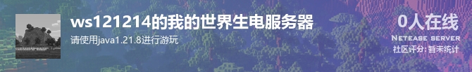 ws121214的我的世界生电服务器状态贴图
