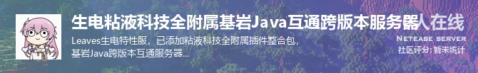 生电粘液科技全附属基岩Java互通跨版本服务器状态贴图